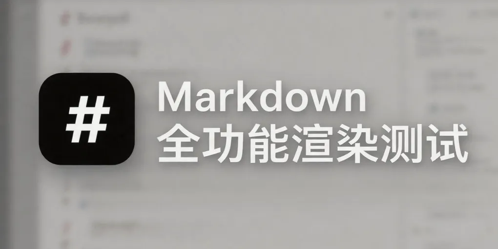 Markdown 全功能渲染测试