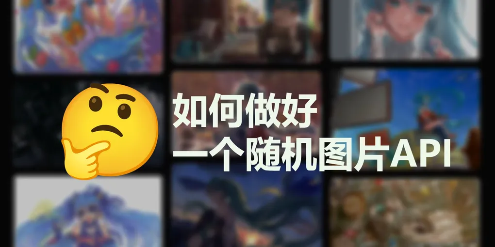 如何做好一个随机图片api